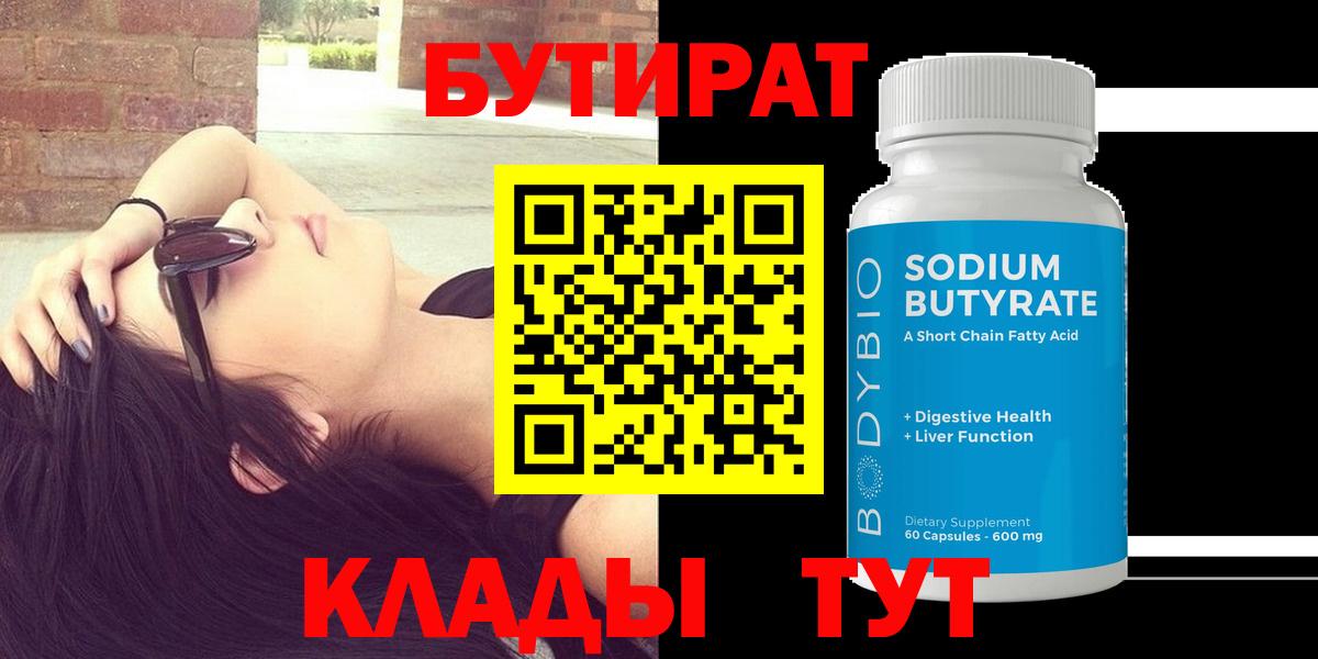 Бутират  Вход с VPN  Бугульма  Бутират оксана 